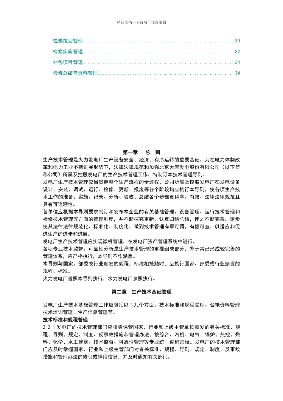 火力发电厂生产技术管理导则_第2页