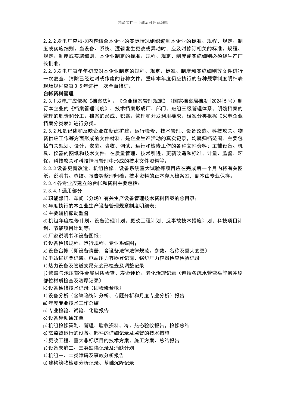 火力发电厂生产技术管理导则_第3页