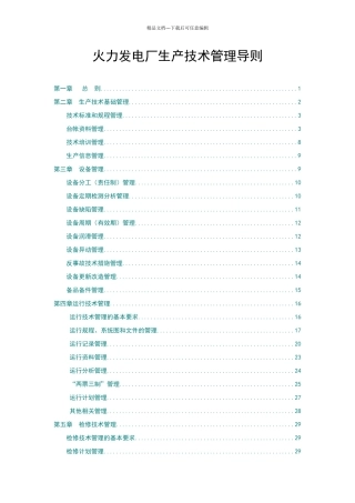 火力发电厂生产技术管理导则