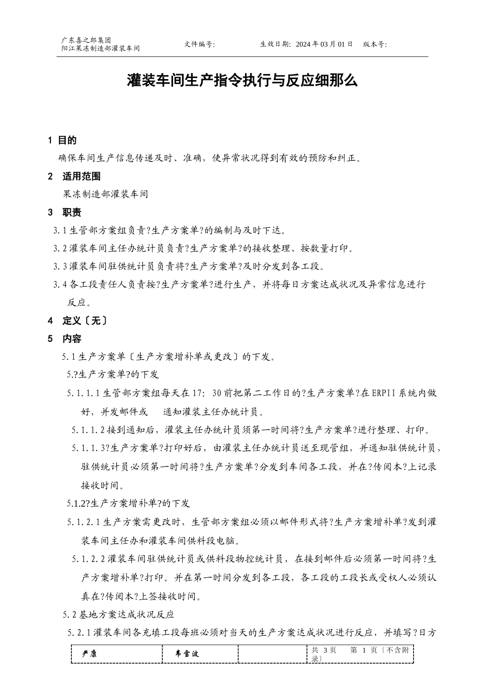 灌装车间生产指令执行与反馈细则a_第1页