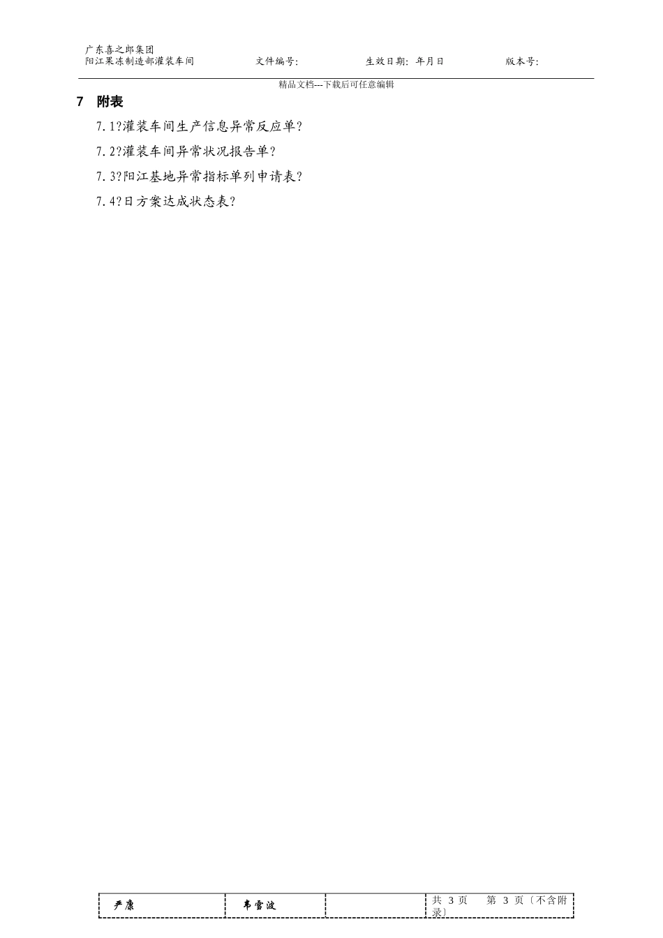 灌装车间生产指令执行与反馈细则a_第3页