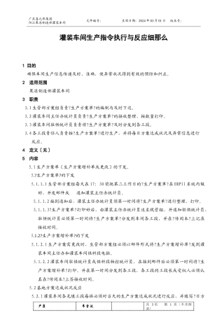 灌装车间生产指令执行与反馈细则a