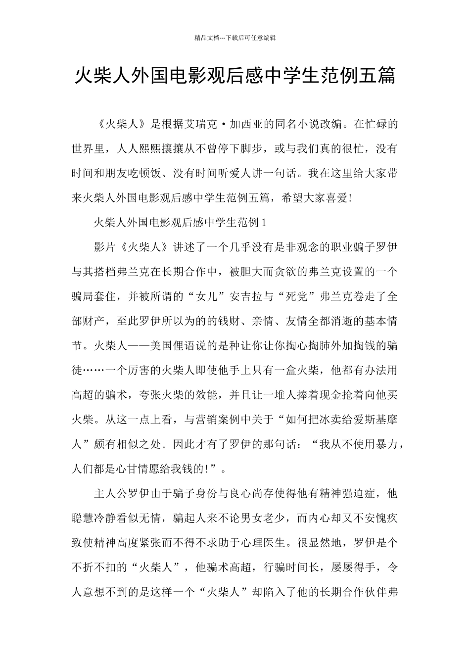 火柴人外国电影观后感中学生范例五篇_第1页