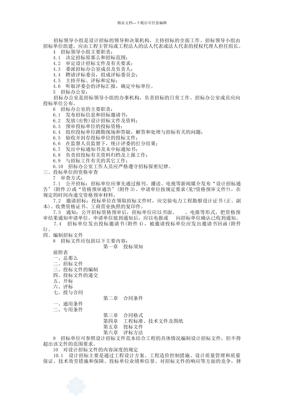 火力发电、输变电工程设计招标程序及招标文件范本_第3页