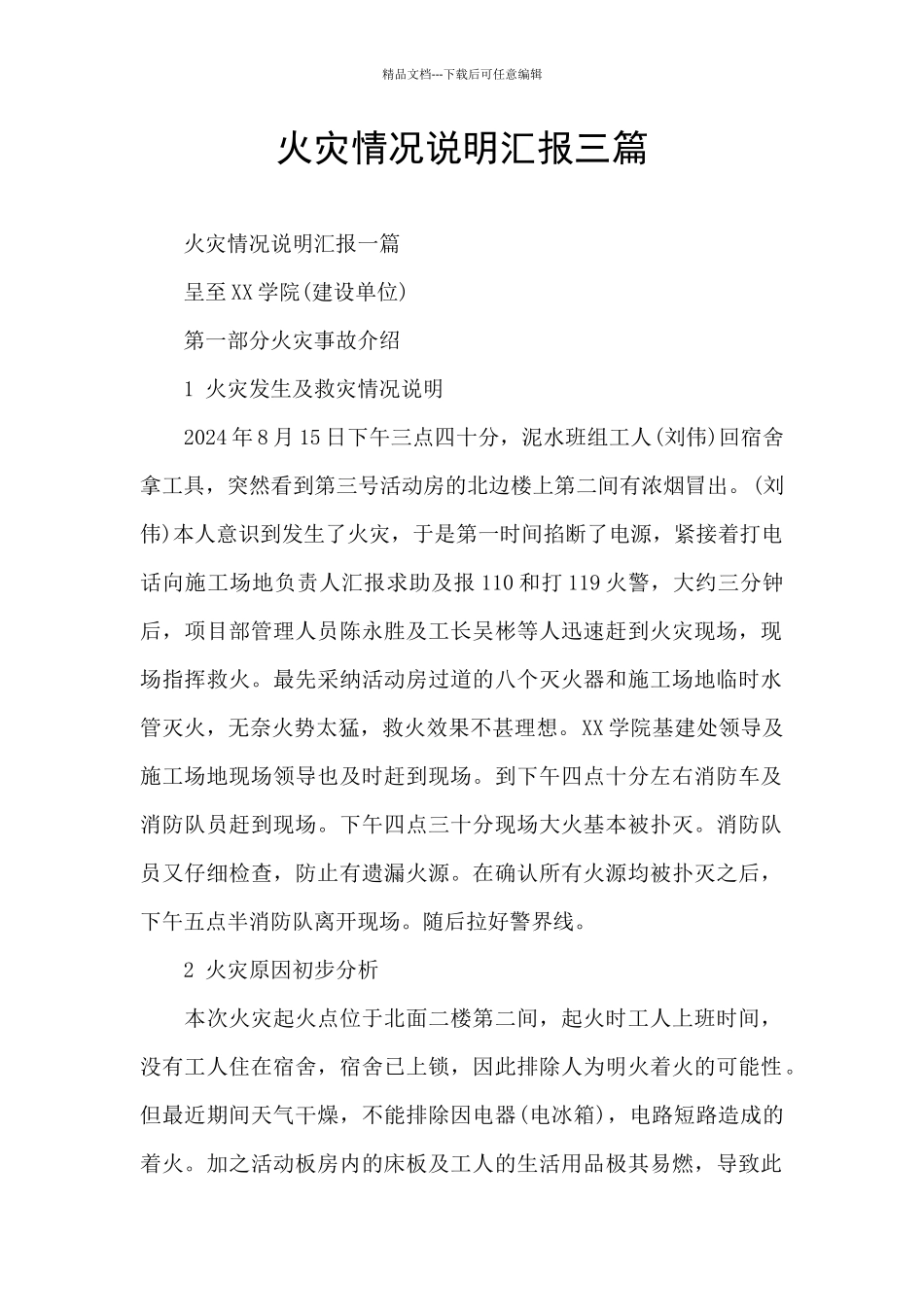 火灾情况说明汇报三篇_第1页