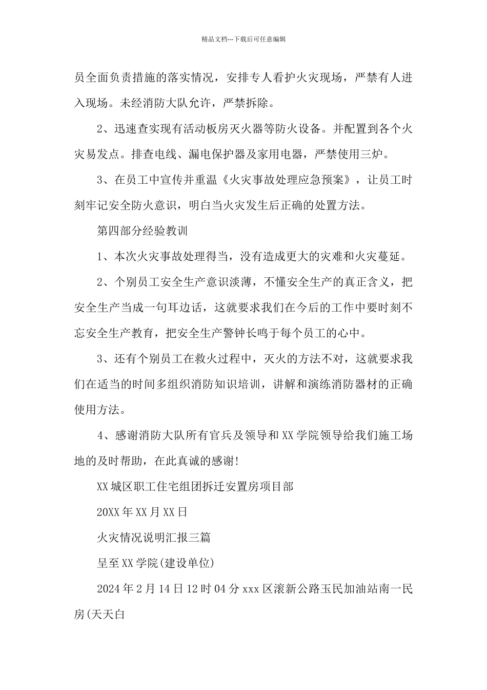 火灾情况说明汇报三篇_第3页