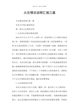 火灾情况说明汇报三篇