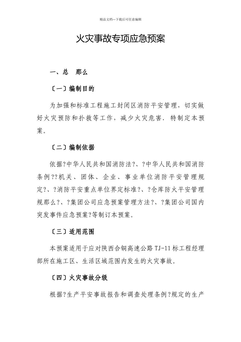 火灾事故专项应急预案完_第1页