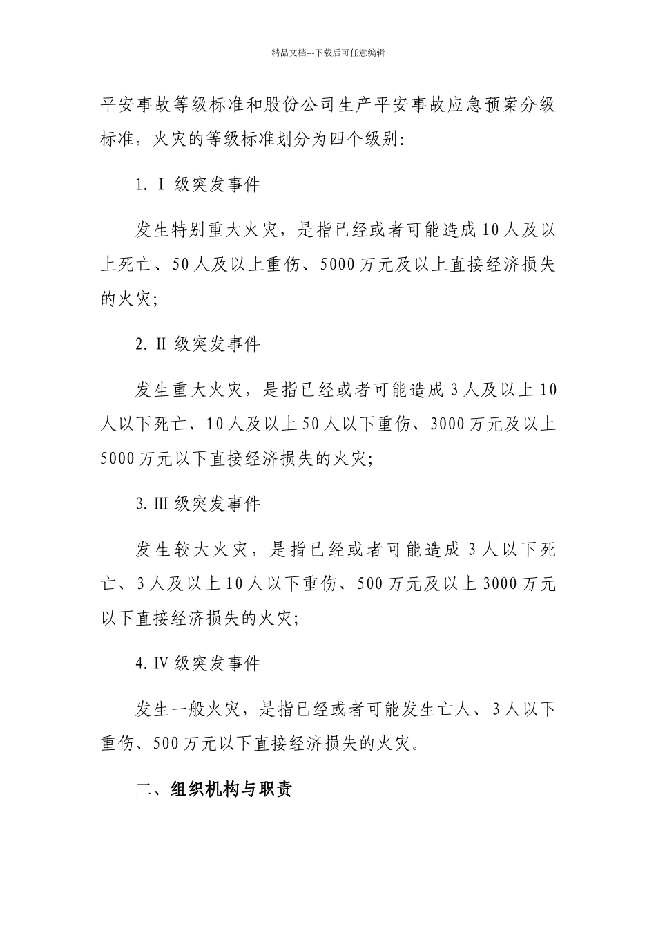 火灾事故专项应急预案完_第2页