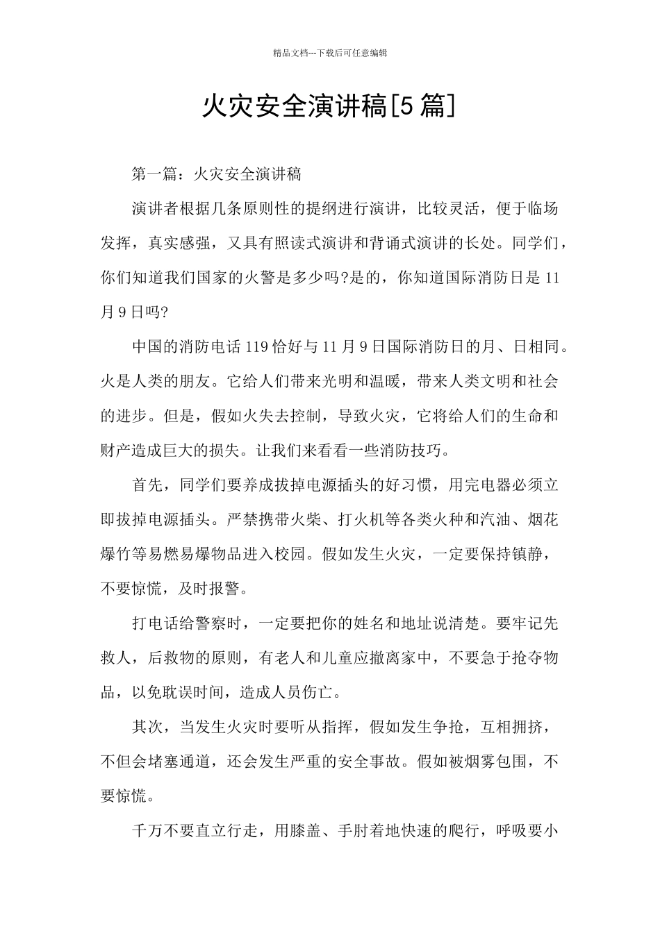 火灾安全演讲稿_第1页