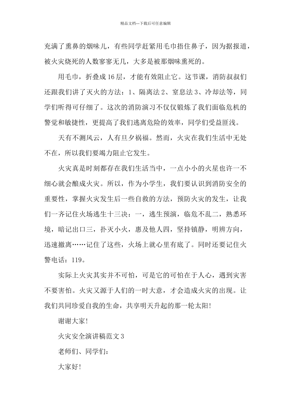 火灾安全演讲稿_第3页