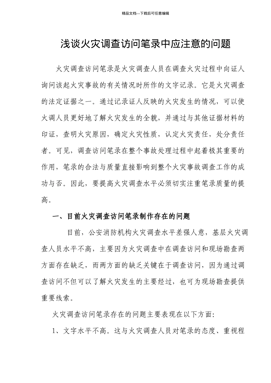 火灾调查访问笔录中应注意的问题_第1页