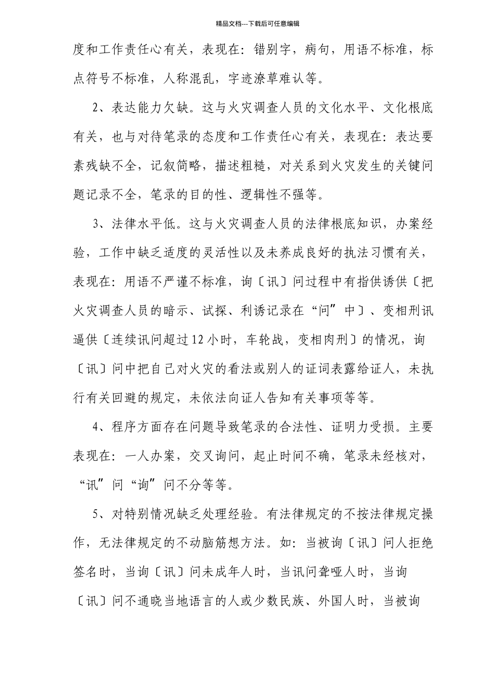 火灾调查访问笔录中应注意的问题_第2页