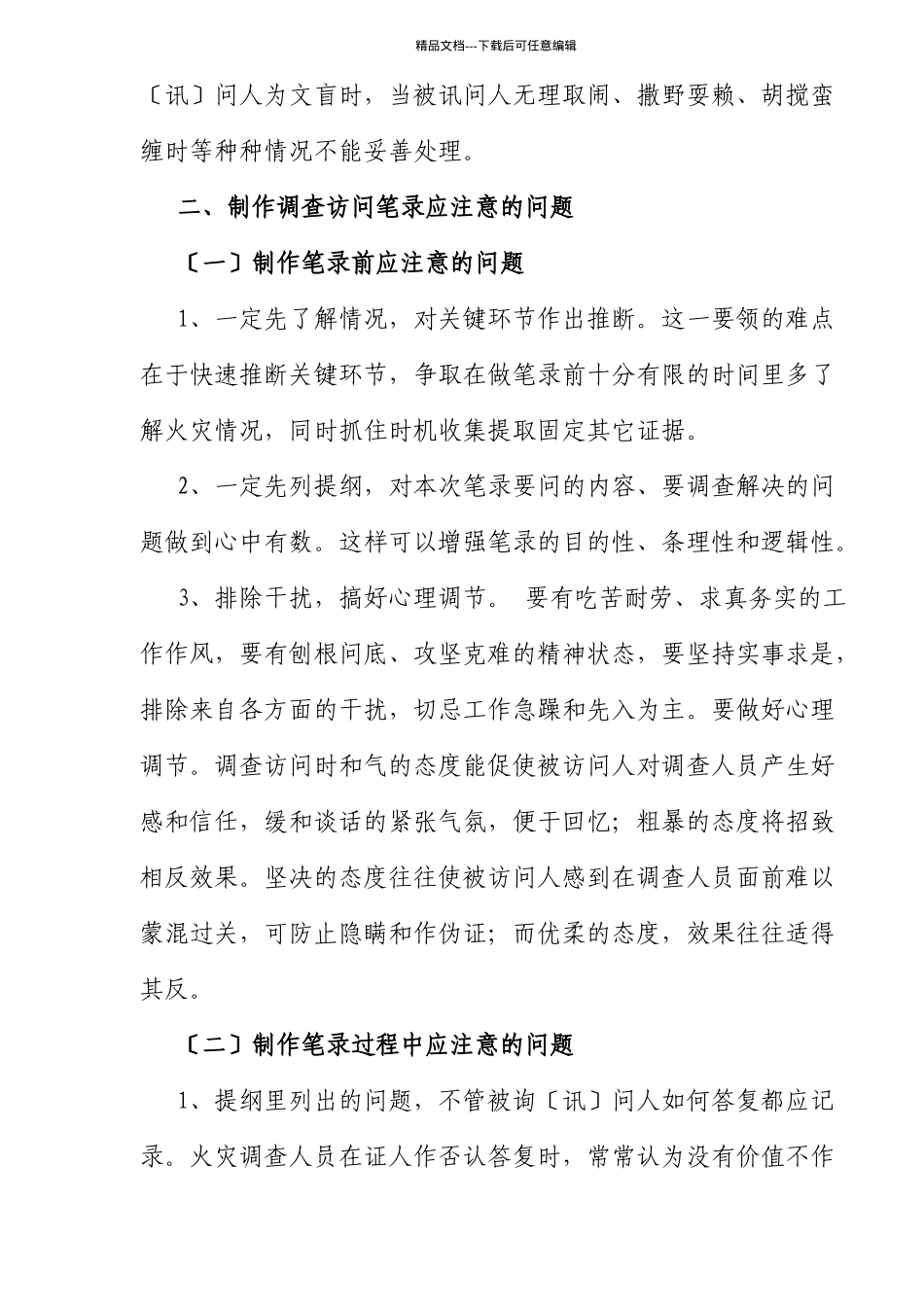 火灾调查访问笔录中应注意的问题_第3页