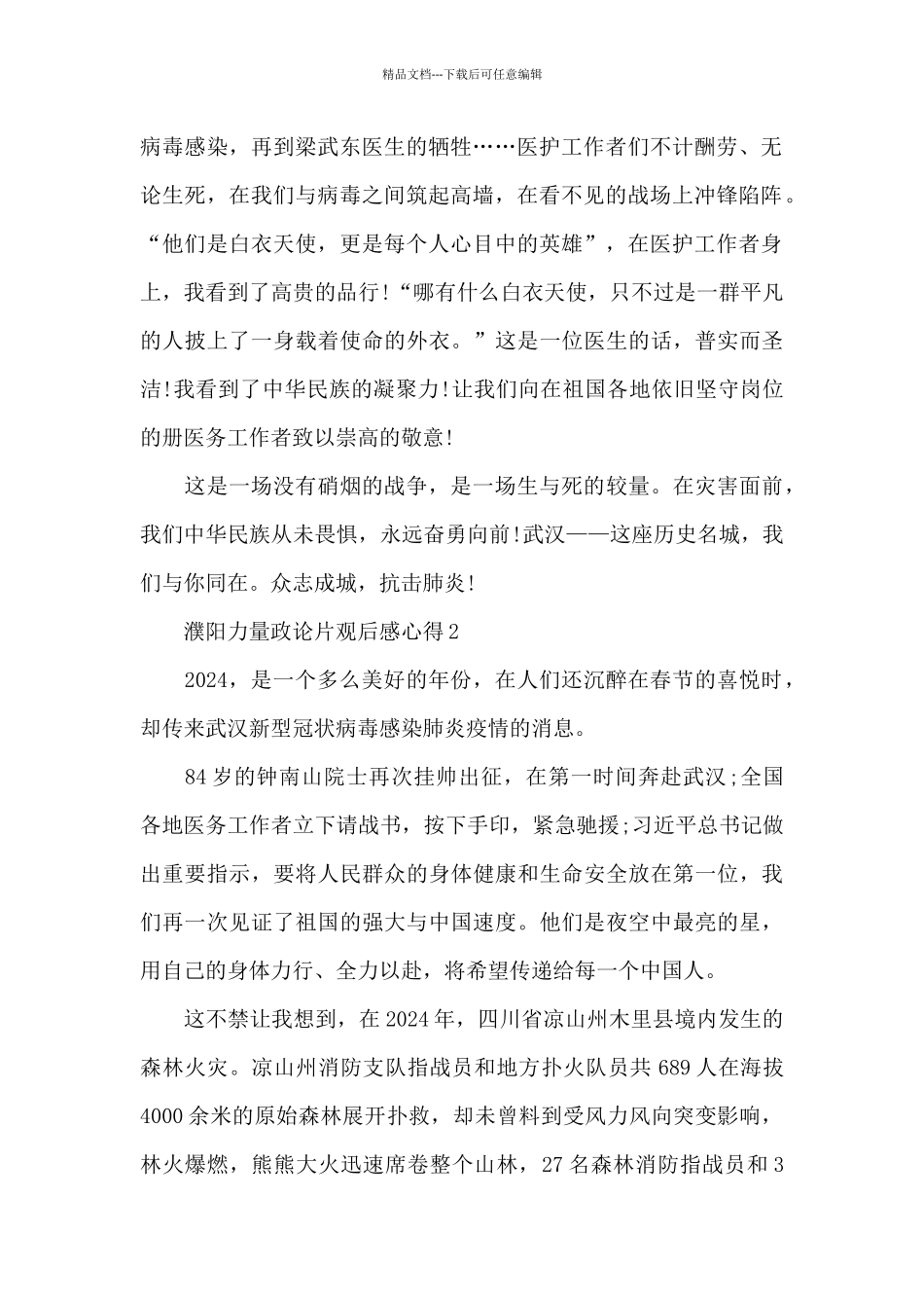 濮阳力量政论片观后感心得共五篇精选2024_第2页