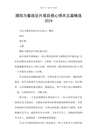 濮阳力量政论片观后感心得共五篇精选2024