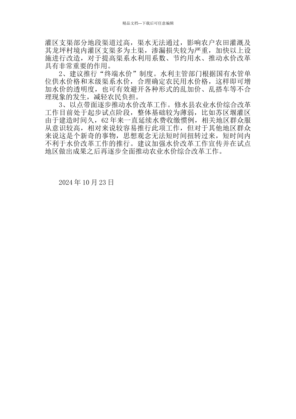 灌区农业水价综合改革调研报告_第2页