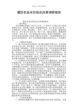 灌区农业水价综合改革调研报告