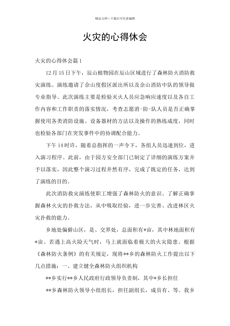 火灾的心得休会_第1页