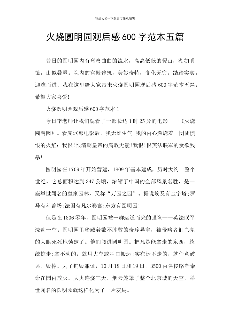 火烧圆明园观后感600字范本五篇_第1页