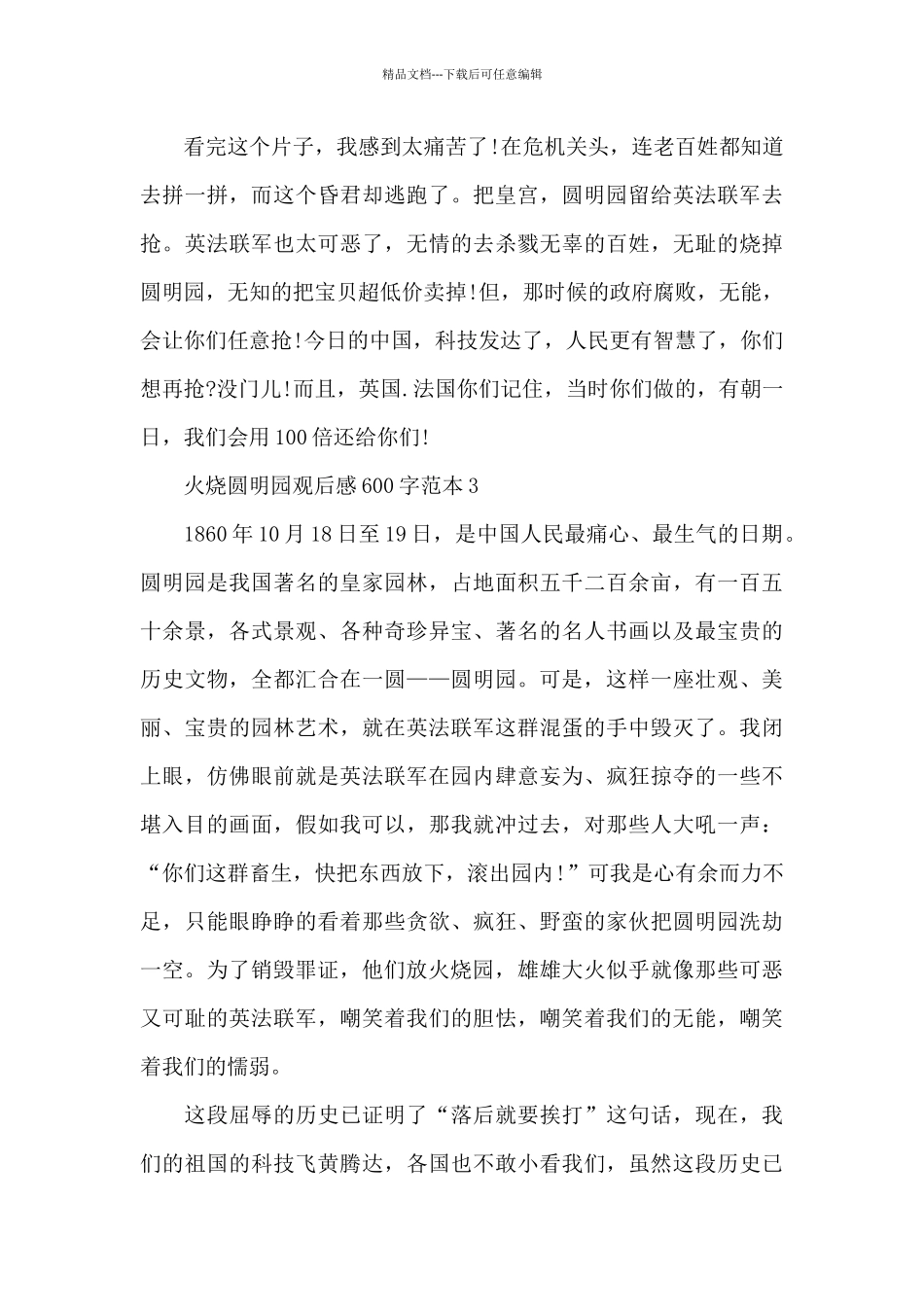 火烧圆明园观后感600字范本五篇_第3页