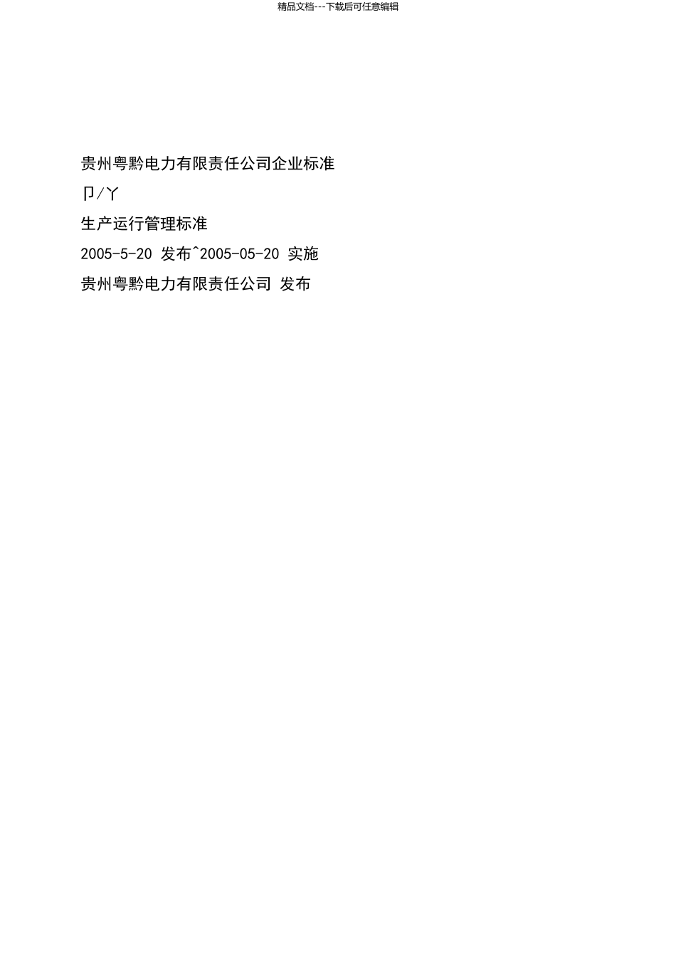 火电厂企业标准_第1页