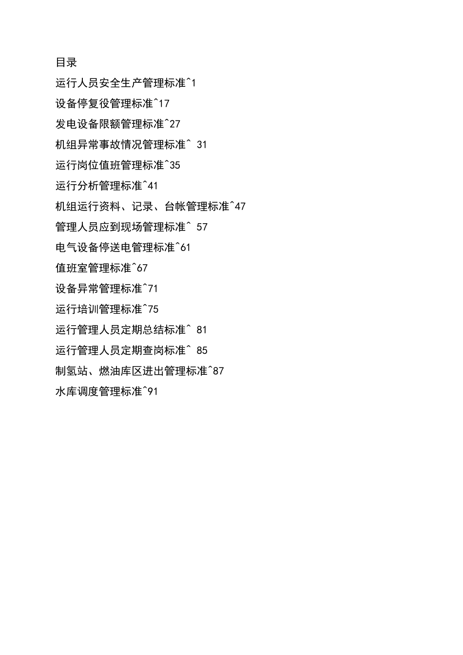 火电厂企业标准_第2页