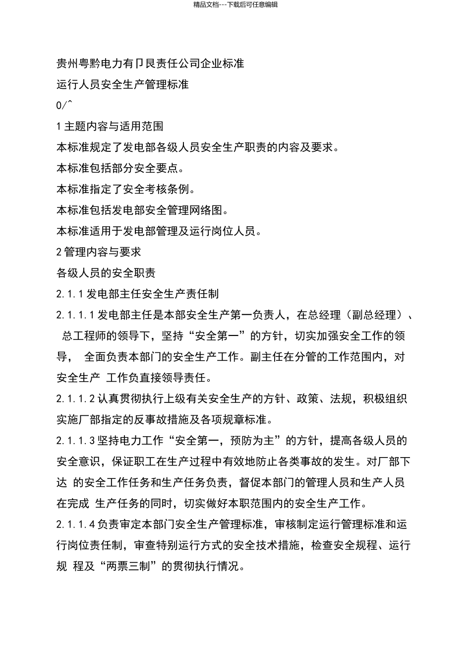 火电厂企业标准_第3页