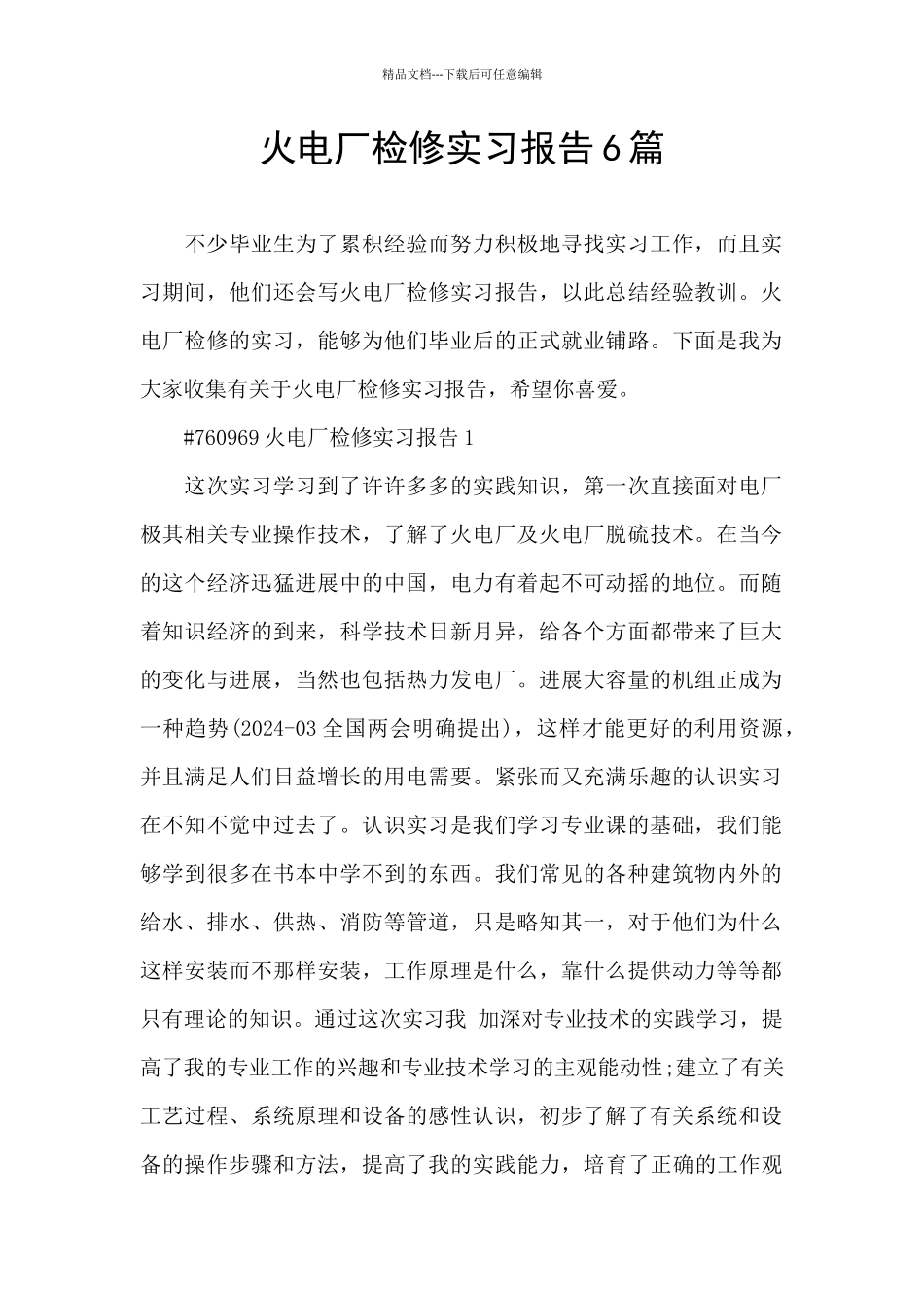 火电厂检修实习报告6篇_第1页