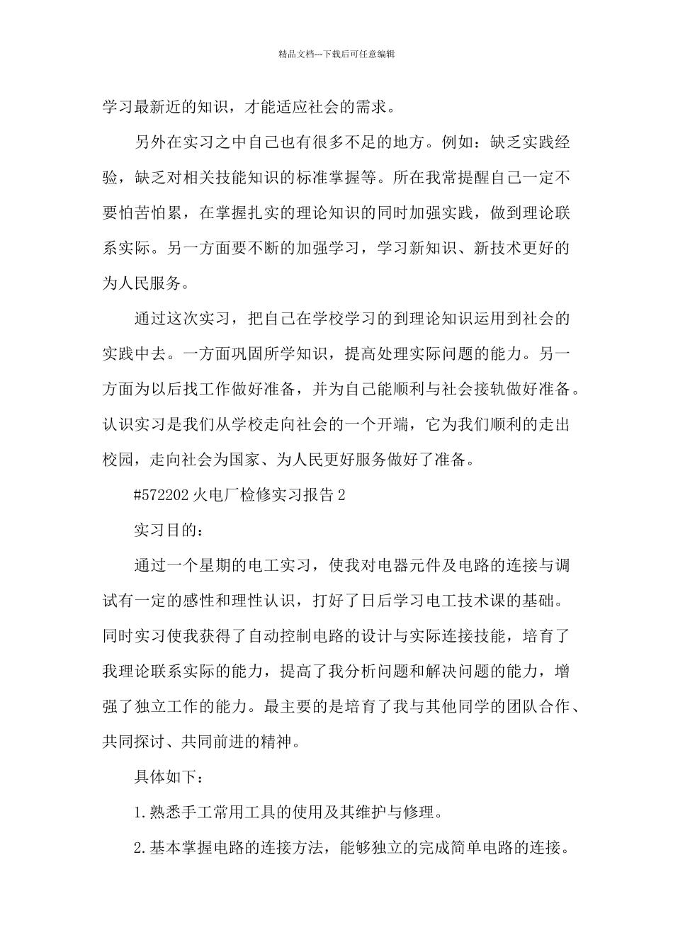 火电厂检修实习报告6篇_第3页