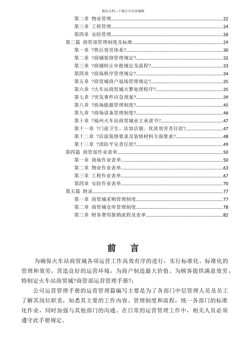 火车站商贸城商管部运营管理手册_第2页
