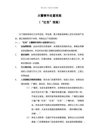 火警事件处置预案