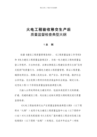 火电工程验收移交生产后质量监督检查
