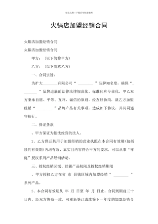 火锅店加盟经销合同
