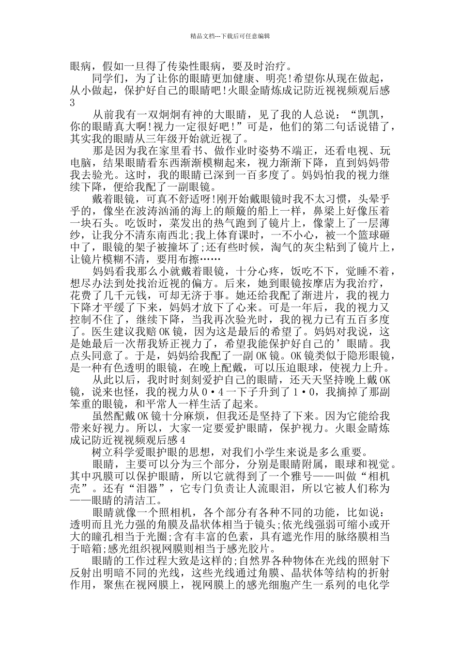 火眼金睛炼成记防近视视频观后感多篇2024_第2页