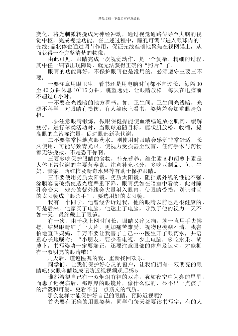 火眼金睛炼成记防近视视频观后感多篇2024_第3页