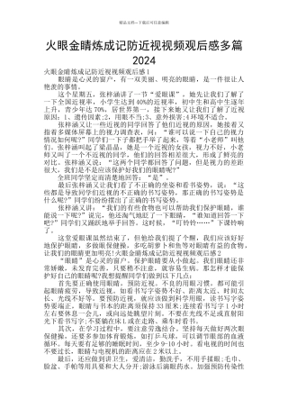 火眼金睛炼成记防近视视频观后感多篇2024