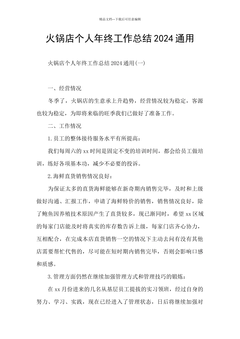 火锅店个人年终工作总结2024通用_第1页