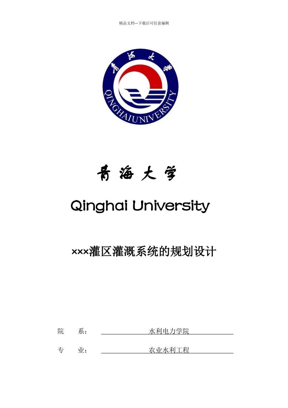 灌溉排水工程设计—卓越邓_第1页