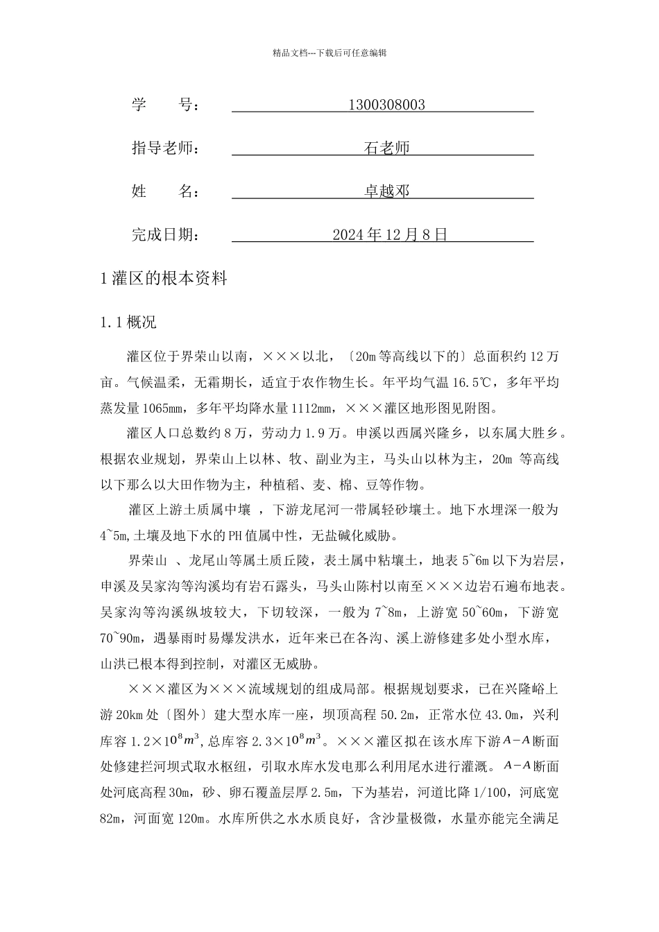 灌溉排水工程设计—卓越邓_第2页