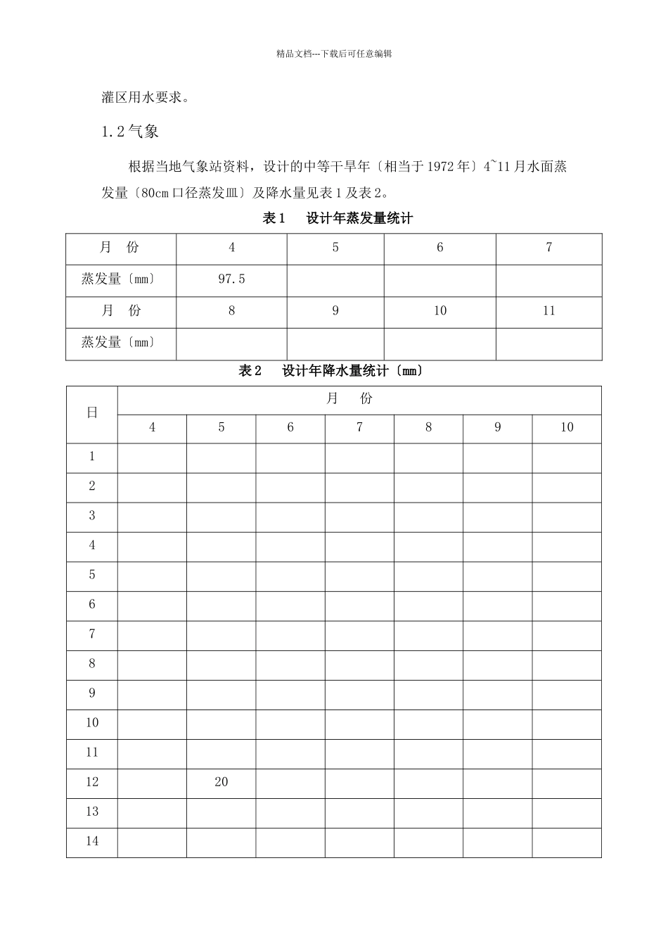 灌溉排水工程设计—卓越邓_第3页