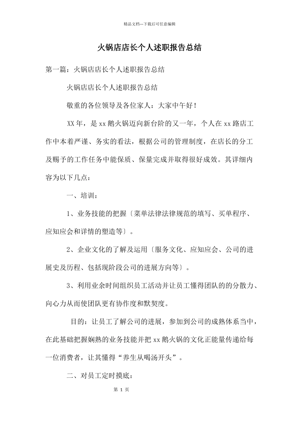 火锅店店长个人述职报告总结_第1页