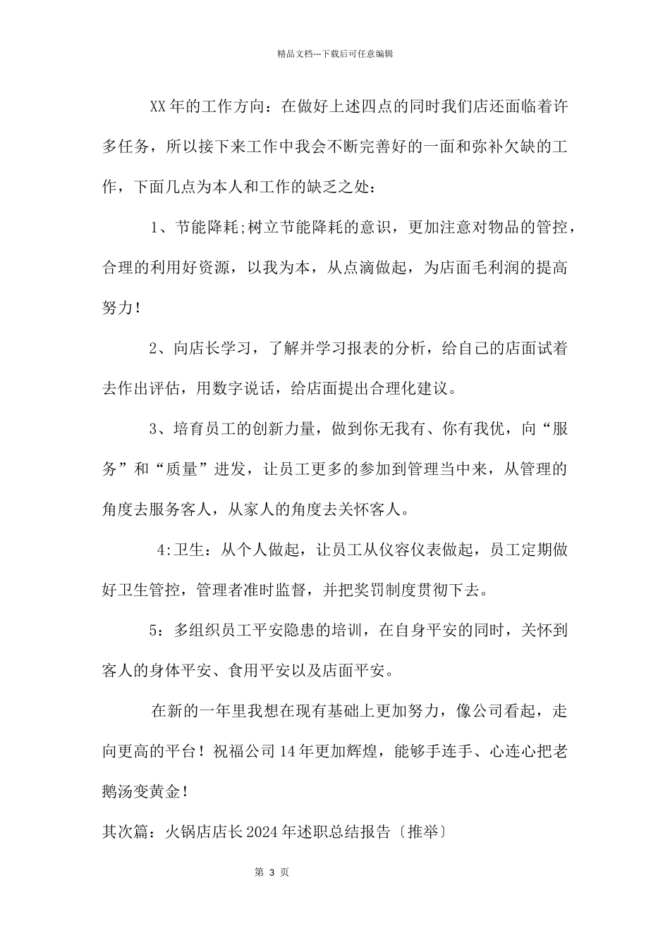 火锅店店长个人述职报告总结_第3页