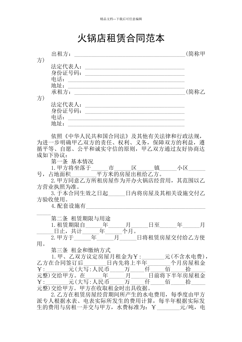 火锅店租赁合同范本_第1页