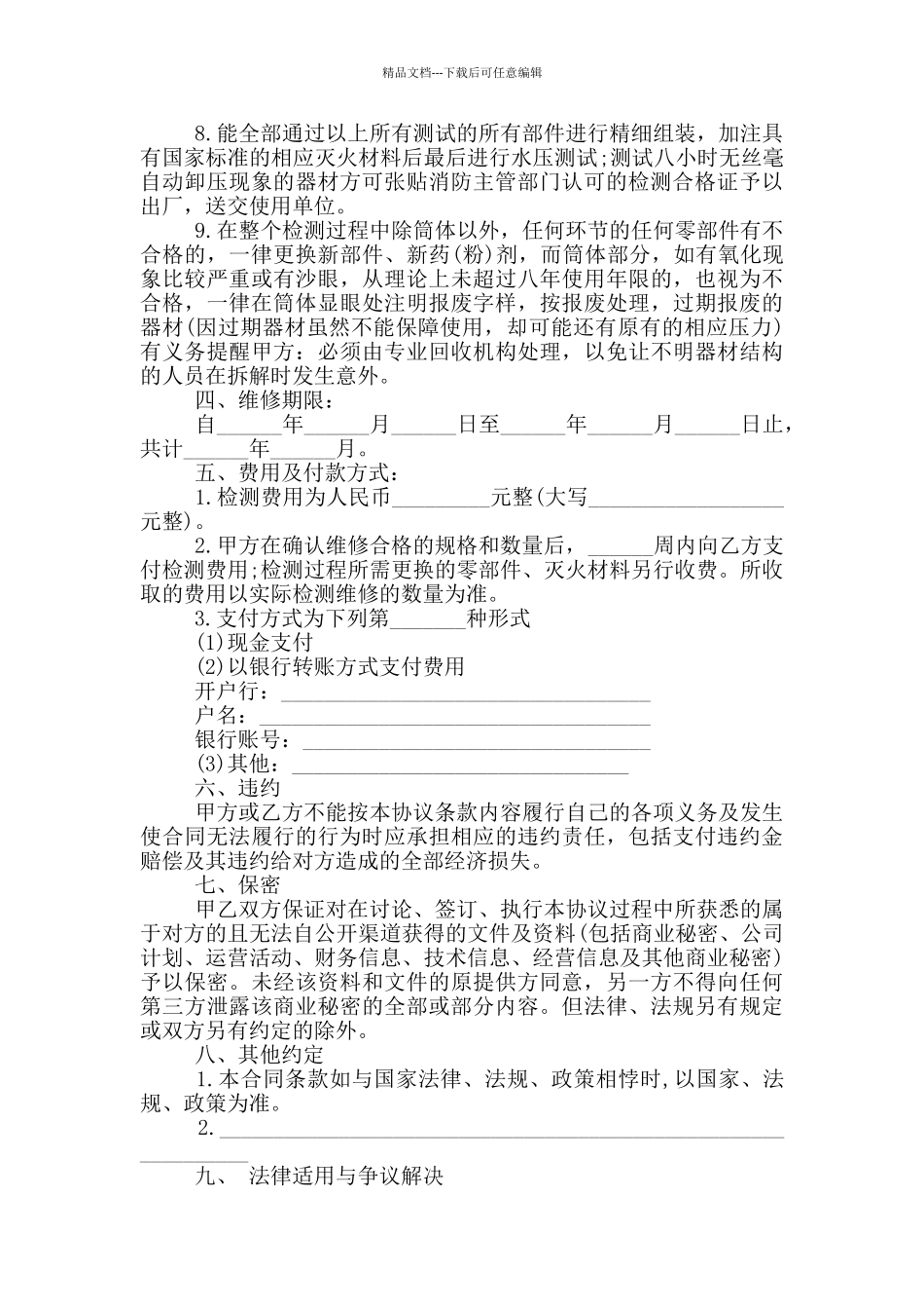 灭火器材检测维修合同范本_第2页