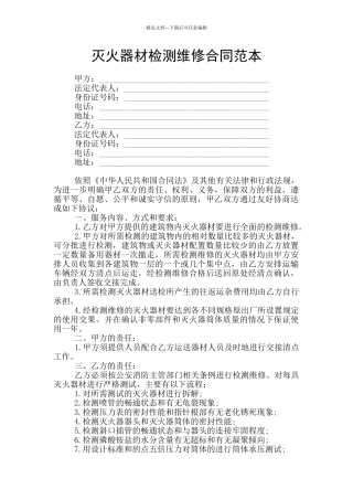 灭火器材检测维修合同范本
