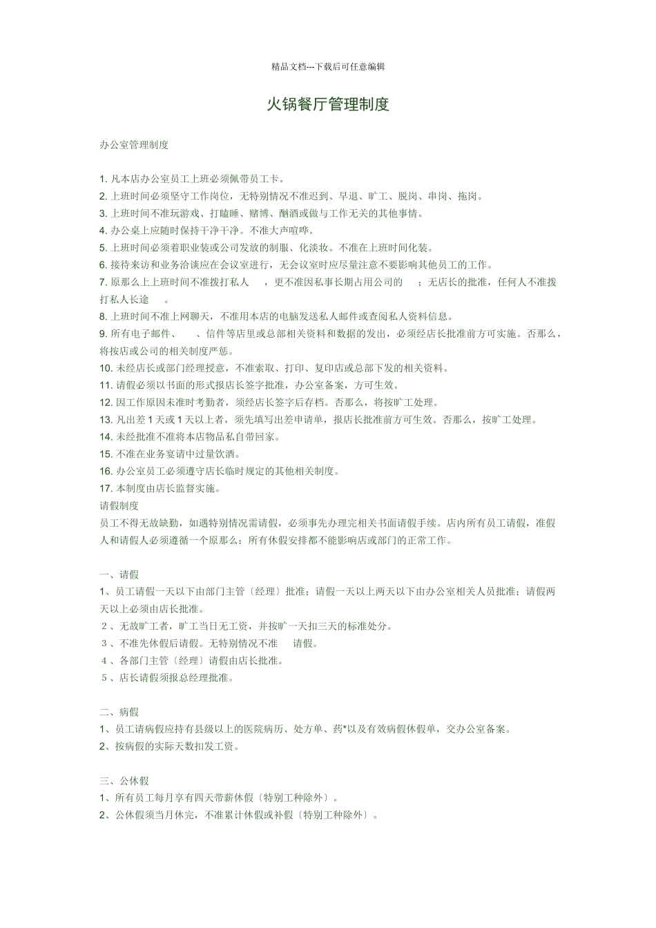 火锅餐厅管理制度_第1页