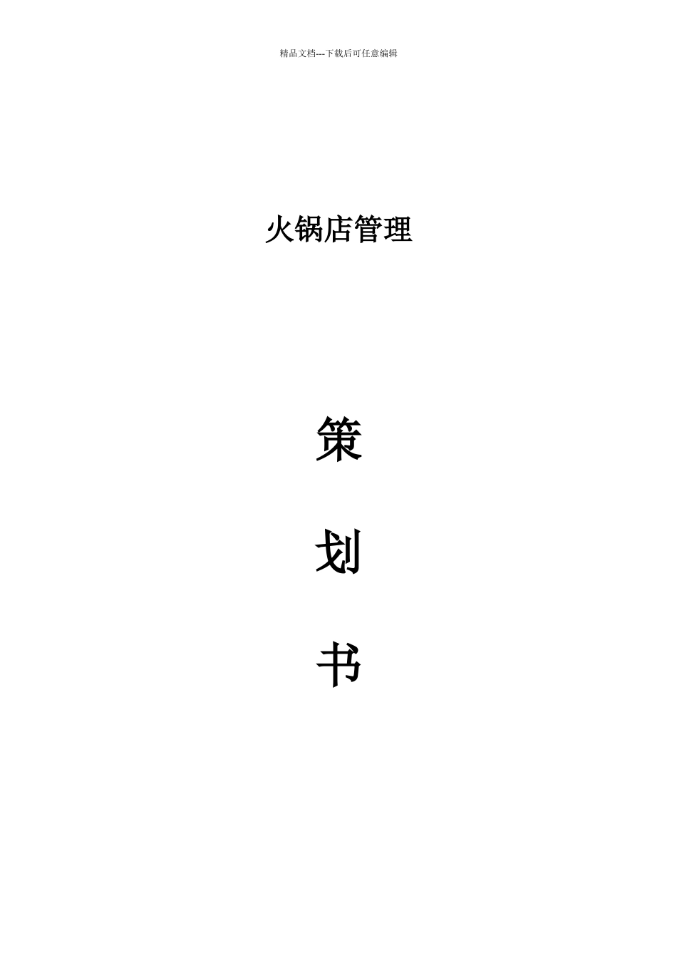 火锅店的管理方法_第1页