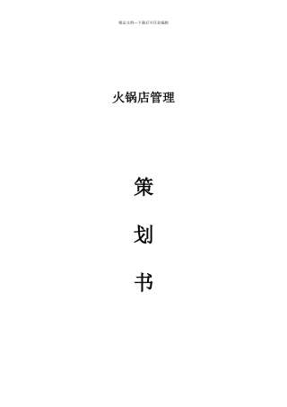 火锅店的管理方法