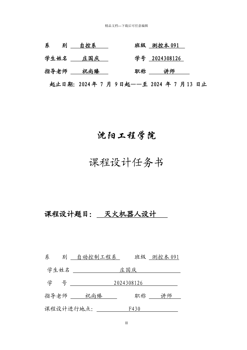 灭火机器人课程设计_第2页